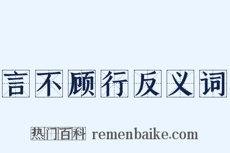 言不顾行反义词是什么意思的图片